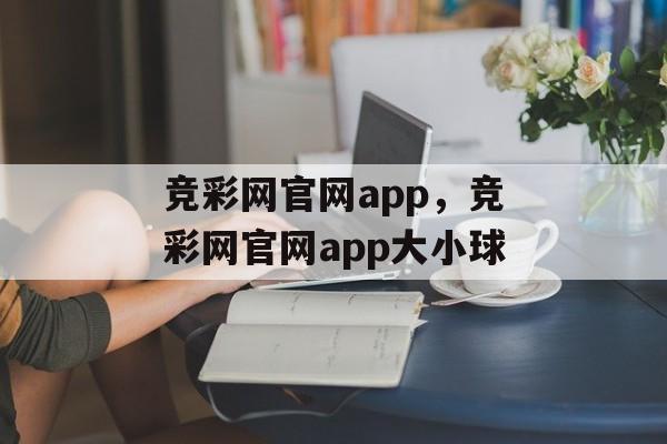 竞彩网官网app，竞彩网官网app大小球