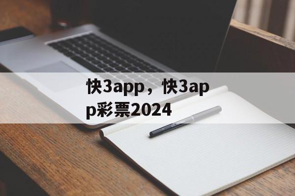 快3app，快3app彩票2024