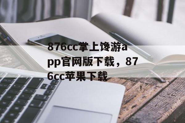 876cc掌上馋游app官网版下载，876cc苹果下载