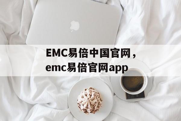 EMC易倍中国官网，emc易倍官网app