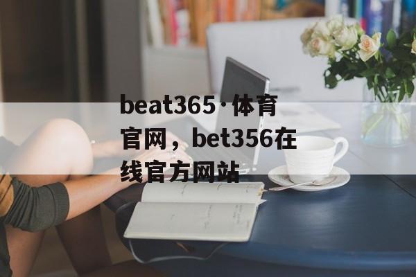 beat365·体育官网，bet356在线官方网站