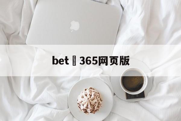 bet 365网页版