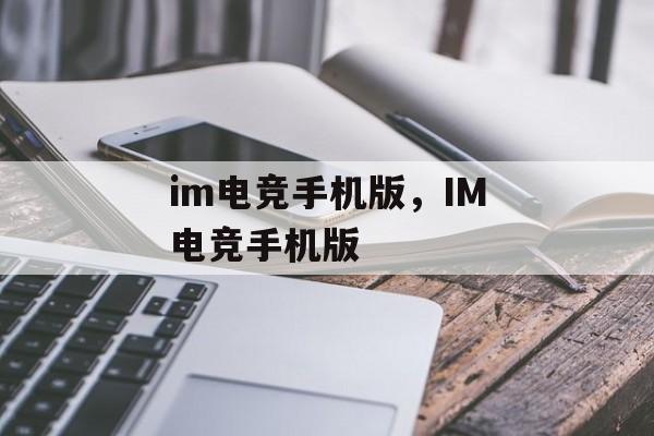 im电竞手机版，IM电竞手机版