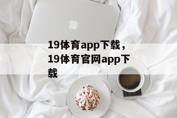 19体育app下载，19体育官网app下载